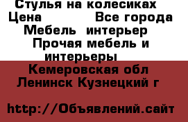 Стулья на колесиках › Цена ­ 1 500 - Все города Мебель, интерьер » Прочая мебель и интерьеры   . Кемеровская обл.,Ленинск-Кузнецкий г.